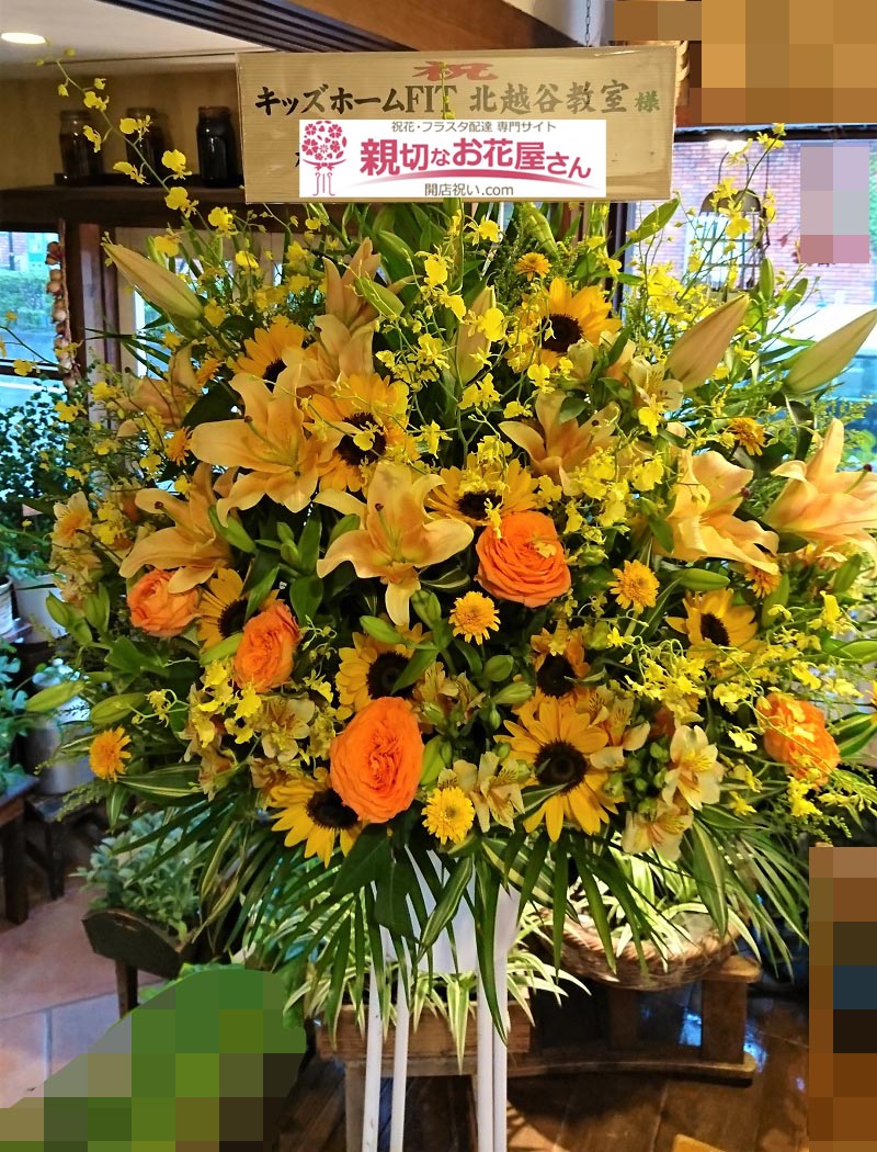 祝花 オープン祝いスタンド花 埼玉県越谷市 キッズホームfit北越谷教室 様 親切なお花屋さん 開店祝い Com