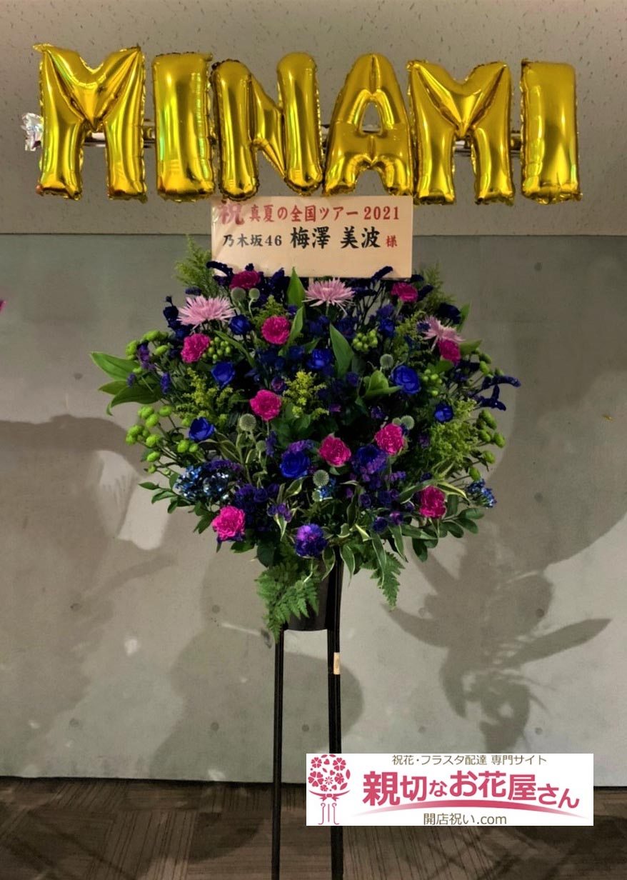 公演祝い花 フラスタ 大阪府大阪市中央区 大阪城ホール 乃木坂46 真夏の全国ツアー 21 梅澤美波 様 親切なお花屋さん 開店祝い Com 公演祝い花 フラスタ 大阪府大阪市中央区 大阪城ホール 乃木坂46 真夏の全国ツアー 21 梅澤美波 様 親切なお花屋さん 開店祝い Com