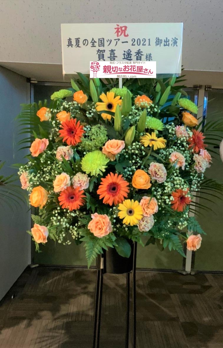 公演祝い花 スタンド花 大阪府大阪市中央区 大阪城ホール 乃木坂46 真夏の全国ツアー 21 賀喜遥香 様 親切なお花屋さん 開店祝い Com 公演祝い花 スタンド花 大阪府大阪市中央区 大阪城ホール 乃木坂46 真夏の全国ツアー 21 賀喜遥香 様 親切なお花屋さん 開店祝い Com