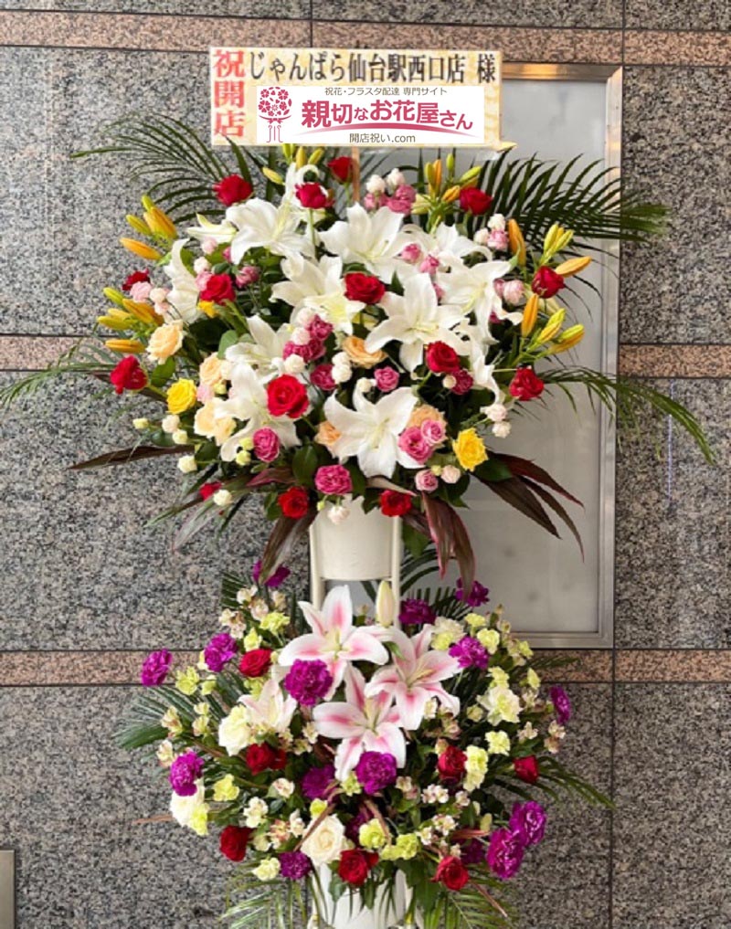 開店祝い花 スタンド花 宮城県仙台市青葉区 じゃんぱら仙台駅西口店 様 親切なお花屋さん 開店祝い Com