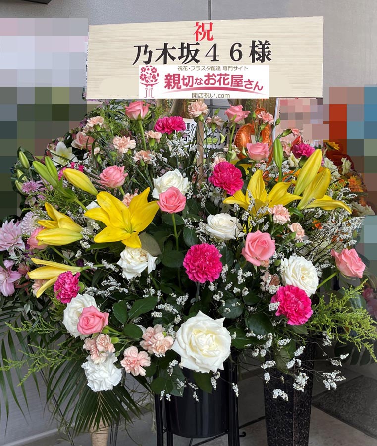 公演祝い花 スタンド花 宮城県宮城郡利府町 セキスイハイムスーパーアリーナ 乃木坂46 真夏の全国ツアー 21 乃木坂46 様 親切なお花屋 さん 開店祝い Com