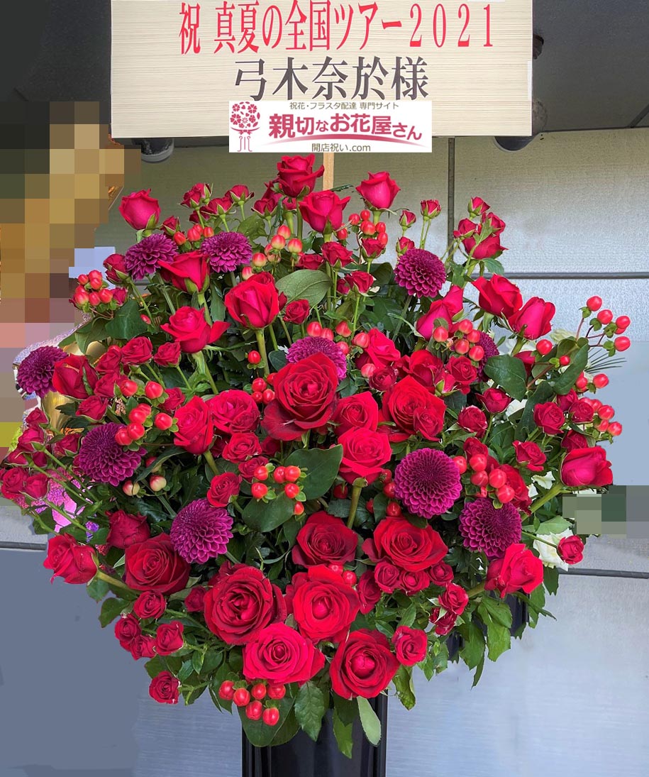 公演祝い花 スタンド花 宮城県宮城郡利府町 セキスイハイムスーパーアリーナ 乃木坂46 真夏の全国ツアー 21 弓木奈於 様 親切なお花屋 さん 開店祝い Com