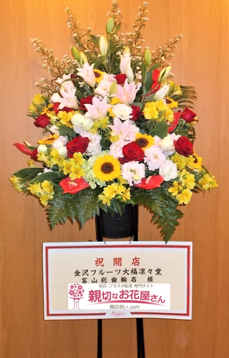 開店祝いスタンド花 富山県富山市 金沢フルーツ大福凛々堂 富山総曲輪店 様 親切なお花屋さん 開店祝い Com