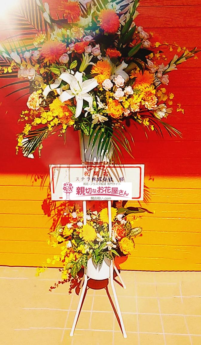 開店祝い花 スタンド花 岡山県岡山市北区 ステラ株式会社 ベビーフェイス岡山下中野店 様 レストラン 親切なお花屋さん 開店祝い Com