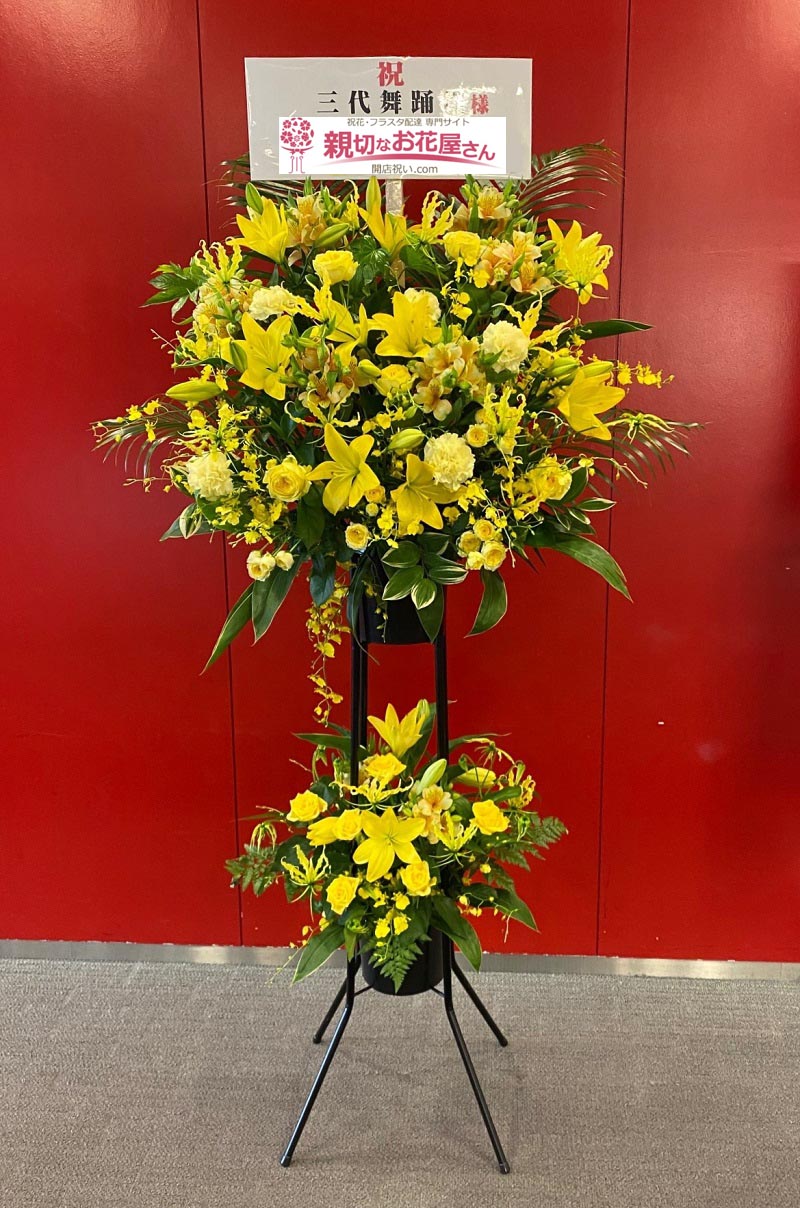 公演祝い花 スタンド花 愛知県名古屋市中村区 ウインクあいち 三代舞踊団 第25回選抜公演drums Vs Dance 三代舞踊団 様 親切なお 花屋さん 開店祝い Com
