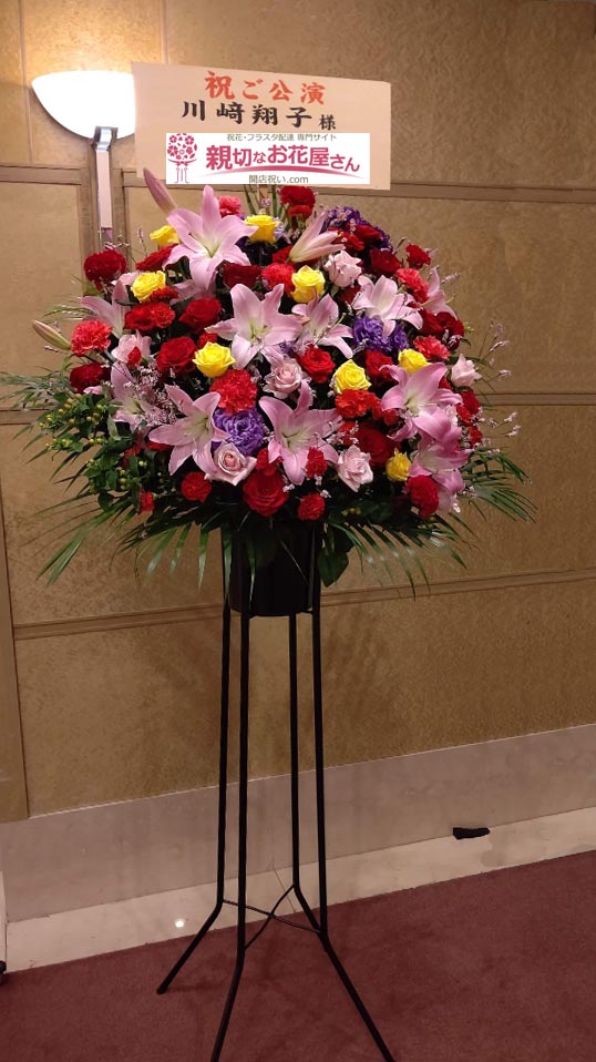 公演祝い花 スタンド花 東京都中央区銀座 王子ホール 川﨑翔子ピアノリサイタル 川﨑翔子 様 親切なお花屋さん 開店祝い Com 公演祝い花 スタンド花 東京都中央区銀座 王子ホール 川﨑翔子ピアノリサイタル 川﨑翔子 様 親切なお花屋さん 開店祝い Com
