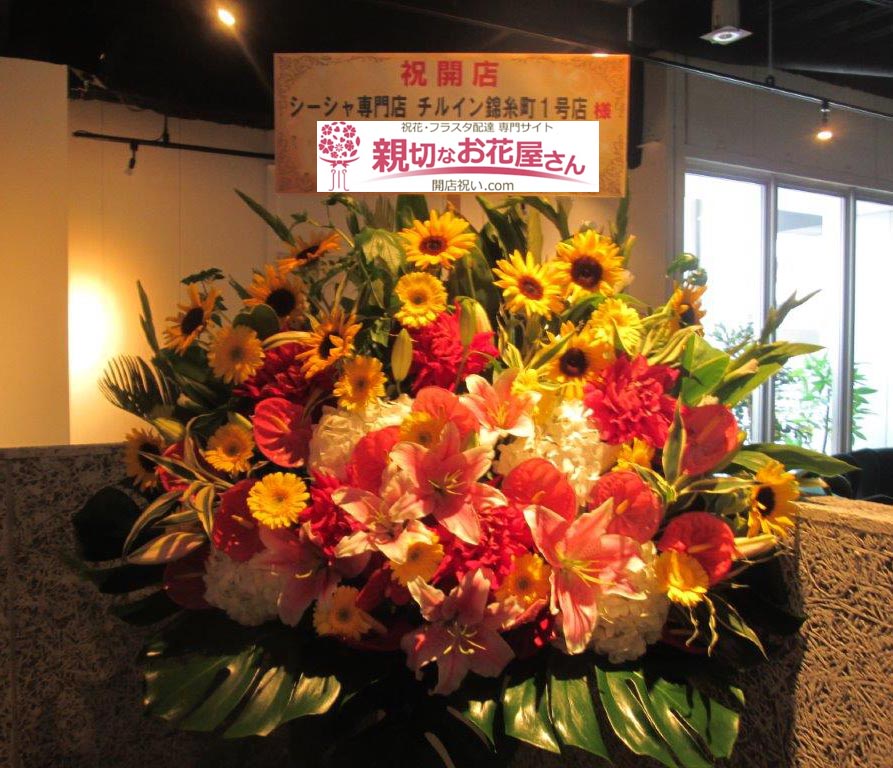 開店祝い花 スタンド花 東京都墨田区江東橋 シーシャ専門店チルイン錦糸町1号店 様 水タバコ専門店 親切なお花屋さん 開店祝い Com