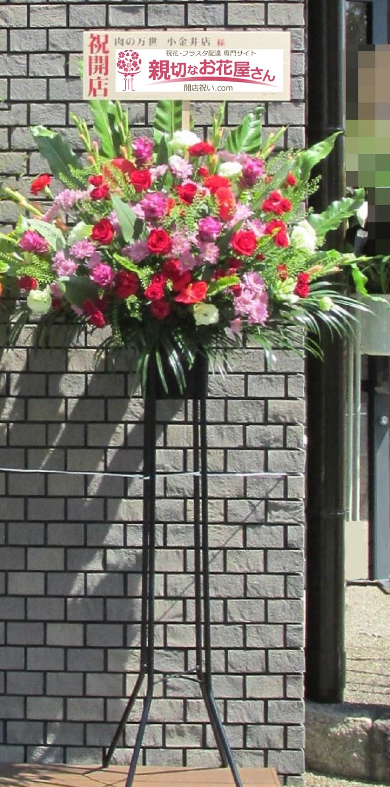 開店祝い花 スタンド花 東京都小金井市 肉の万世 小金井店 様 親切なお花屋さん 開店祝い Com