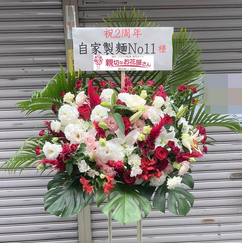 周年祝い花 スタンド花 東京都板橋区大山金井町 自家製麺no11 様 親切なお花屋さん 開店祝い Com