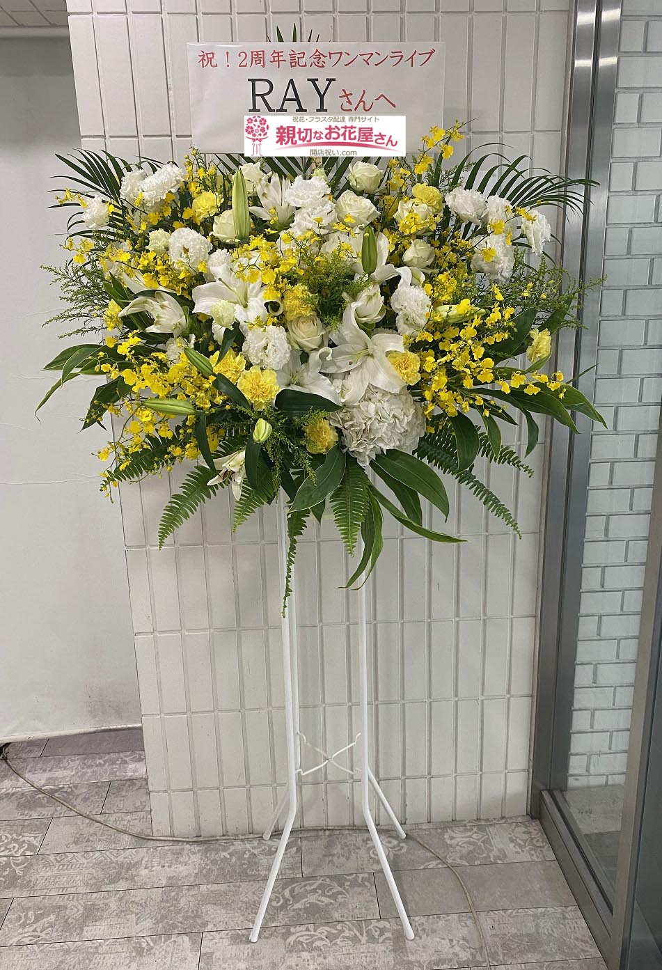 公演祝いスタンド花 東京都港区三田 白金高輪selene Studio Selene B2 セレネ 2周年記念ワンマンライブ Moment Ray 様 親切なお花屋さん 開店祝い Com