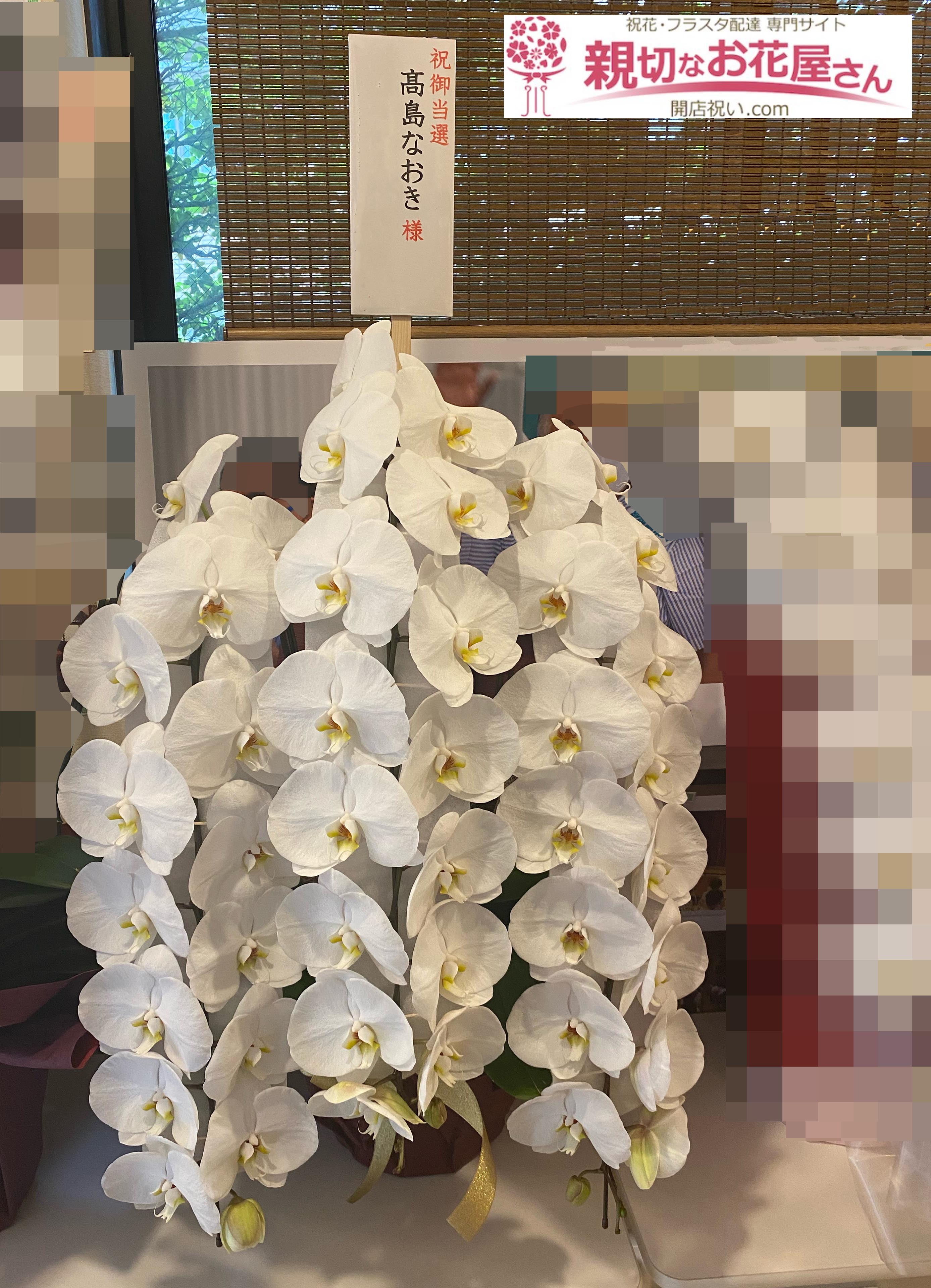 祝花 胡蝶蘭 東京都足立区 東京都議選 当選者 様 親切なお花屋さん 開店祝い Com 祝花 胡蝶蘭 東京都足立区 東京都議選 当選者 様 親切なお花屋さん 開店祝い Com