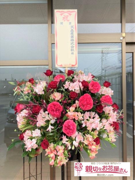 開業祝い花 スタンド花 神奈川県小田原市 天鑫産業株式会社 様 親切なお花屋さん 開店祝い Com