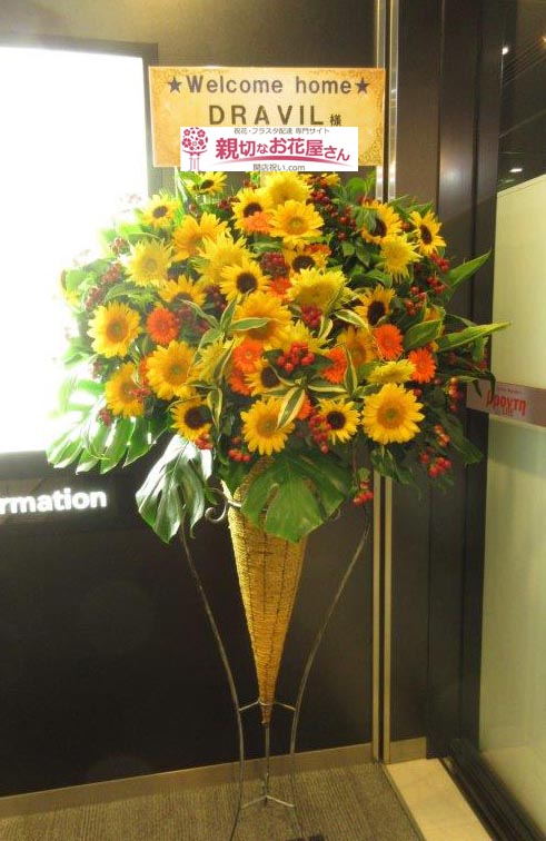 祝花 スタンド花 神奈川県横浜市西区みなとみらい みなとみらいブロンテ Dravil ファンミーティング Dravil 様 親切なお花屋 さん 開店祝い Com
