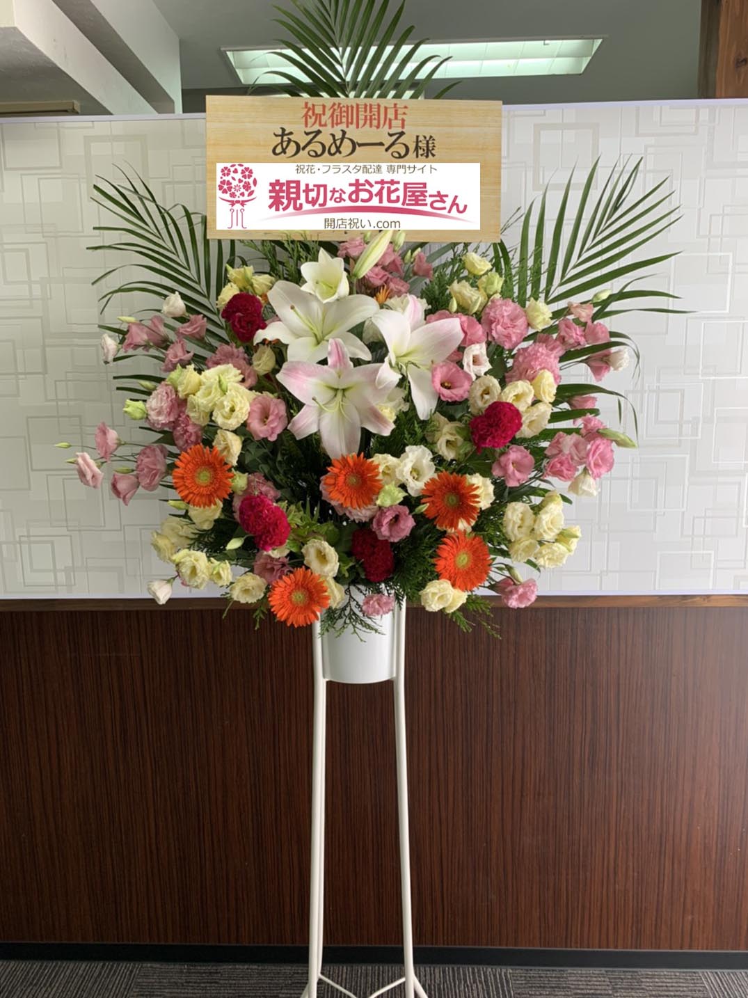 開店祝い花 スタンド花 福岡県福岡市東区 あるめーる 様 親切なお花屋さん 開店祝い Com 開店祝い花 スタンド花 福岡県福岡市東区 あるめーる 様 親切なお花屋さん 開店祝い Com