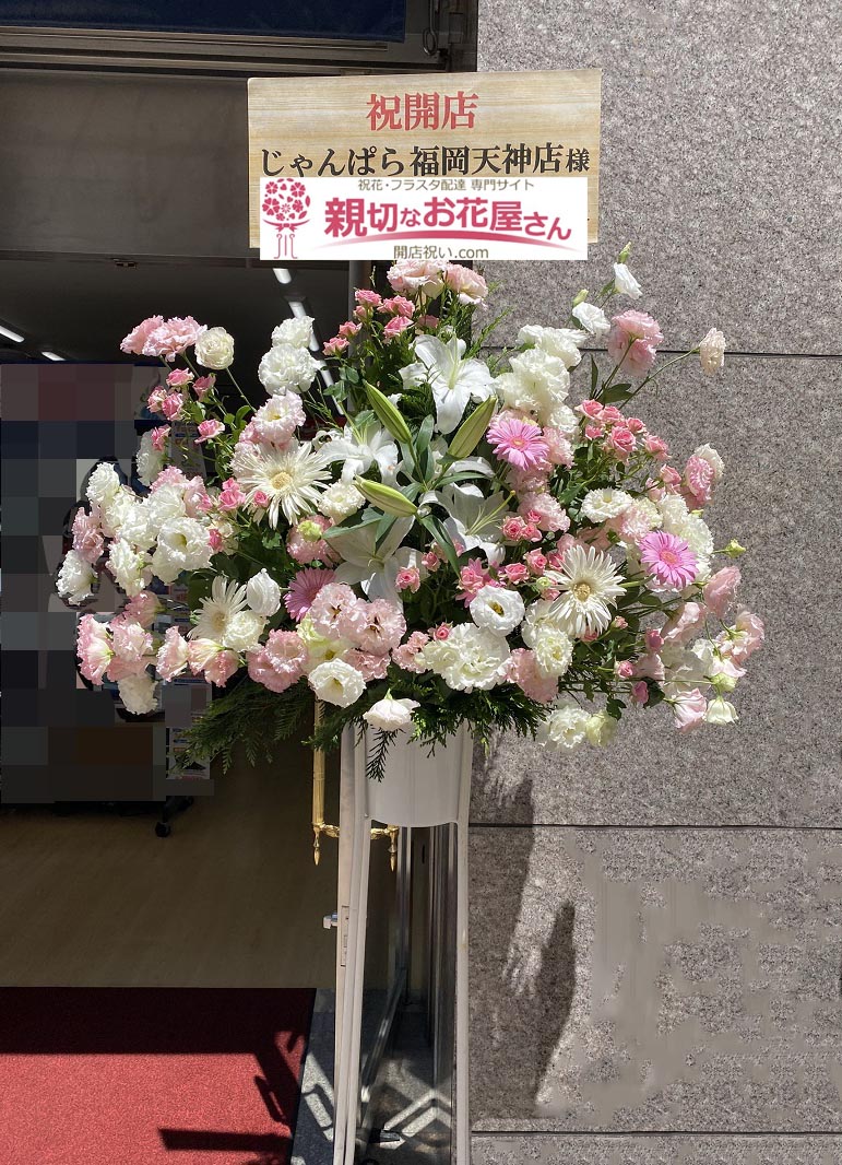 開店祝い花 スタンド花 福岡県福岡市中央区 じゃんぱら 福岡天神店 様 親切なお花屋さん 開店祝い Com 開店祝い花 スタンド花 福岡県福岡市中央区 じゃんぱら 福岡天神店 様 親切なお花屋さん 開店祝い Com