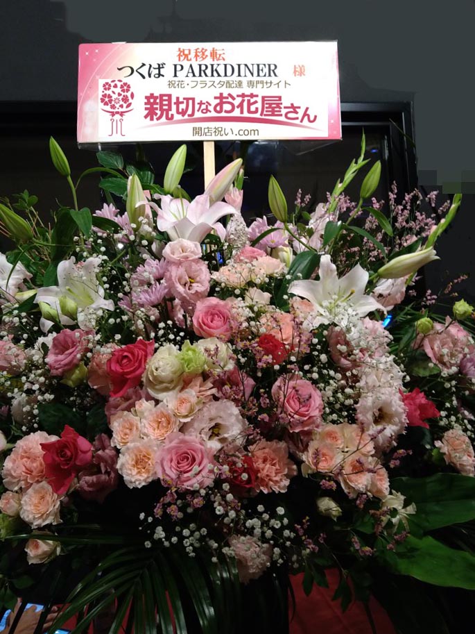 移転祝い花 スタンド花 茨城県つくば市 つくばparkdiner 様 親切なお花屋さん 開店祝い Com 移転祝い花 スタンド花 茨城県つくば市 つくばparkdiner 様 親切なお花屋さん 開店祝い Com