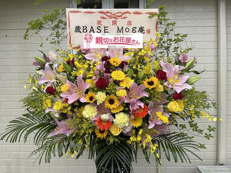 開店祝いスタンド花 青森県上北郡東北町 蔵base Mog庵 様 親切なお花屋さん 開店祝い Com