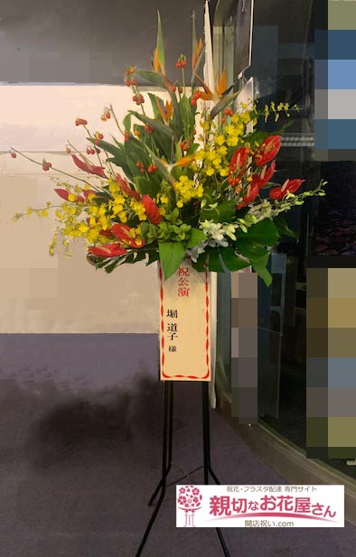 公演祝い花 スタンド花 京都府城陽市 文化パルク城陽プラネタリウム コスモスホール 真夏の夜のハワイアン Alohaの風にhulaをのせて 堀 道子 様 親切なお花屋さん 開店祝い Com