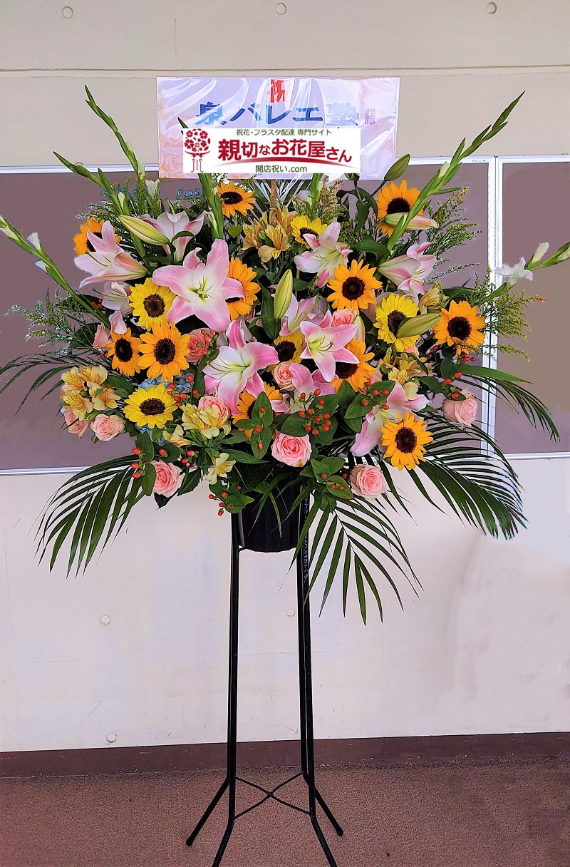 祝花 発表会祝いスタンド花 千葉県市原市 市原市民会館 泉バレエ塾 様 親切なお花屋さん 開店祝い Com