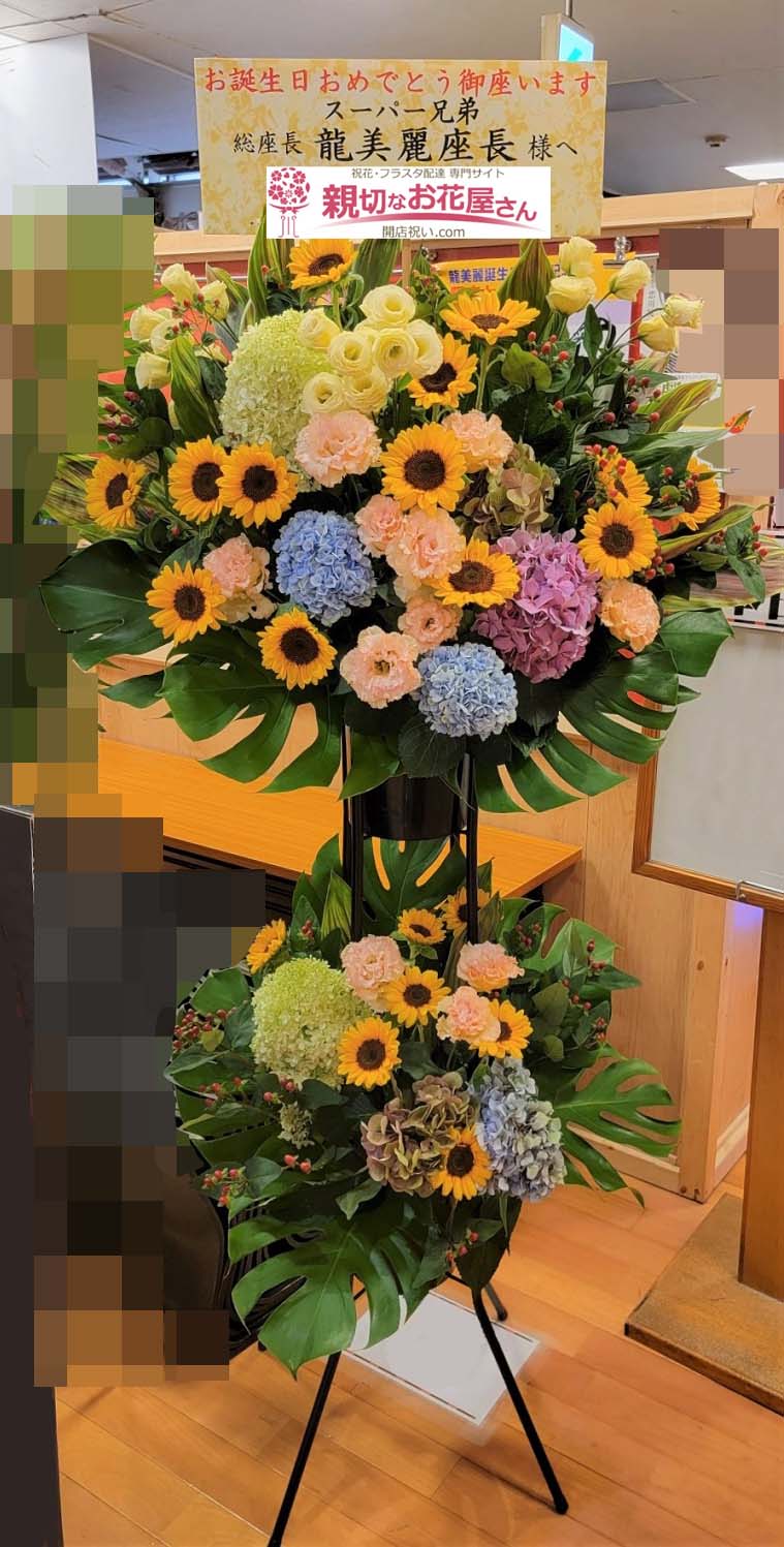 誕生日祝い花 スタンド花 千葉県柏市 みのりの湯柏健康センター スーパー兄弟 総座長 龍美麗 様 親切なお花屋さん 開店祝い Com 誕生日祝い花 スタンド花 千葉県柏市 みのりの湯柏健康センター スーパー兄弟 総座長 龍美麗 様 親切なお花屋さん 開店祝い Com