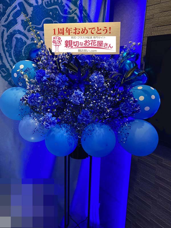 周年祝い花 バルーン付きスタンド花 埼玉県さいたま市大宮区 ガールズバー店 様 親切なお花屋さん 開店祝い Com