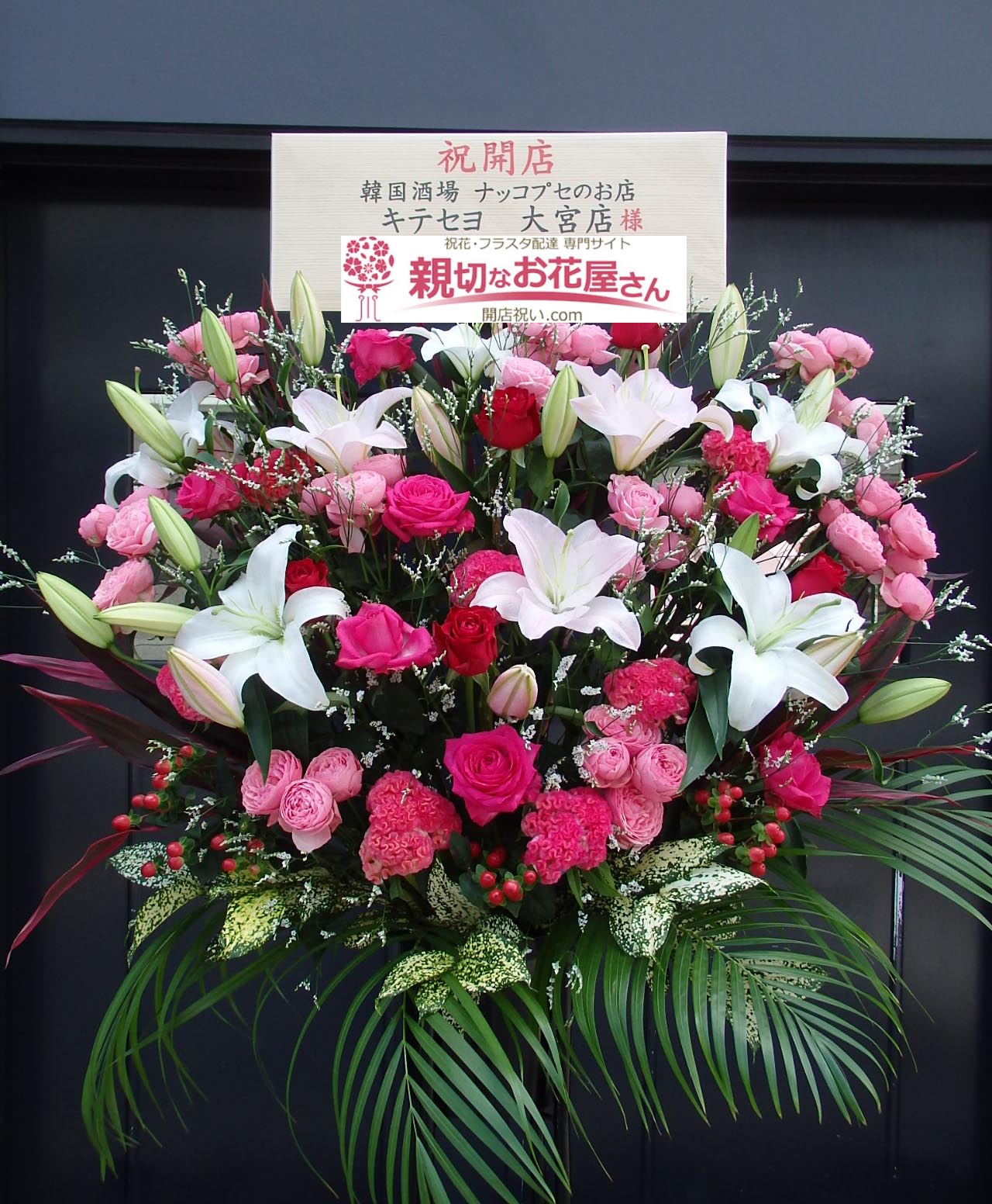 開店祝い花 スタンド花 埼玉県さいたま市大宮区 韓国酒場 ナッコプセのお店 キテセヨ 大宮店 様 親切なお花屋さん 開店祝い Com