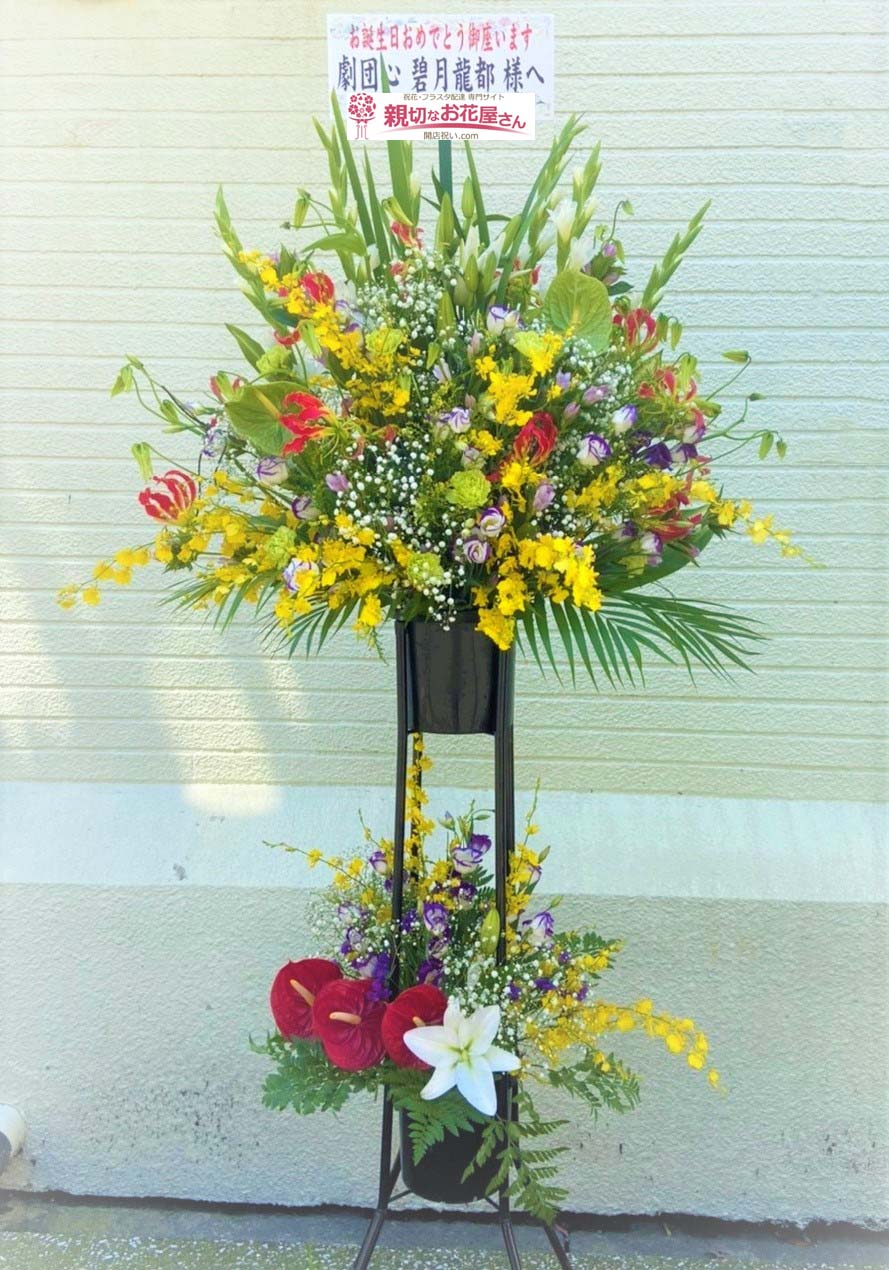 誕生日祝い花 スタンド花 大阪府大阪市浪速区 浪速クラブ 劇団心 碧月龍都 様 親切なお花屋さん 開店祝い Com