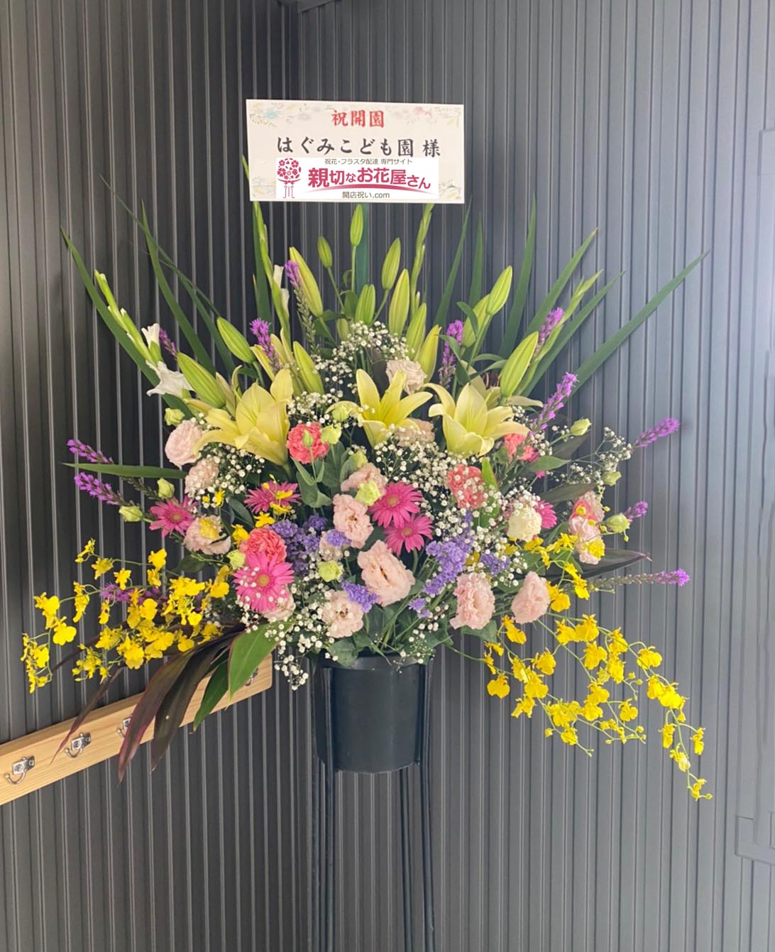 開園祝い花 スタンド花 大阪府高槻市 はぐみこども園 様 親切なお花屋さん 開店祝い Com