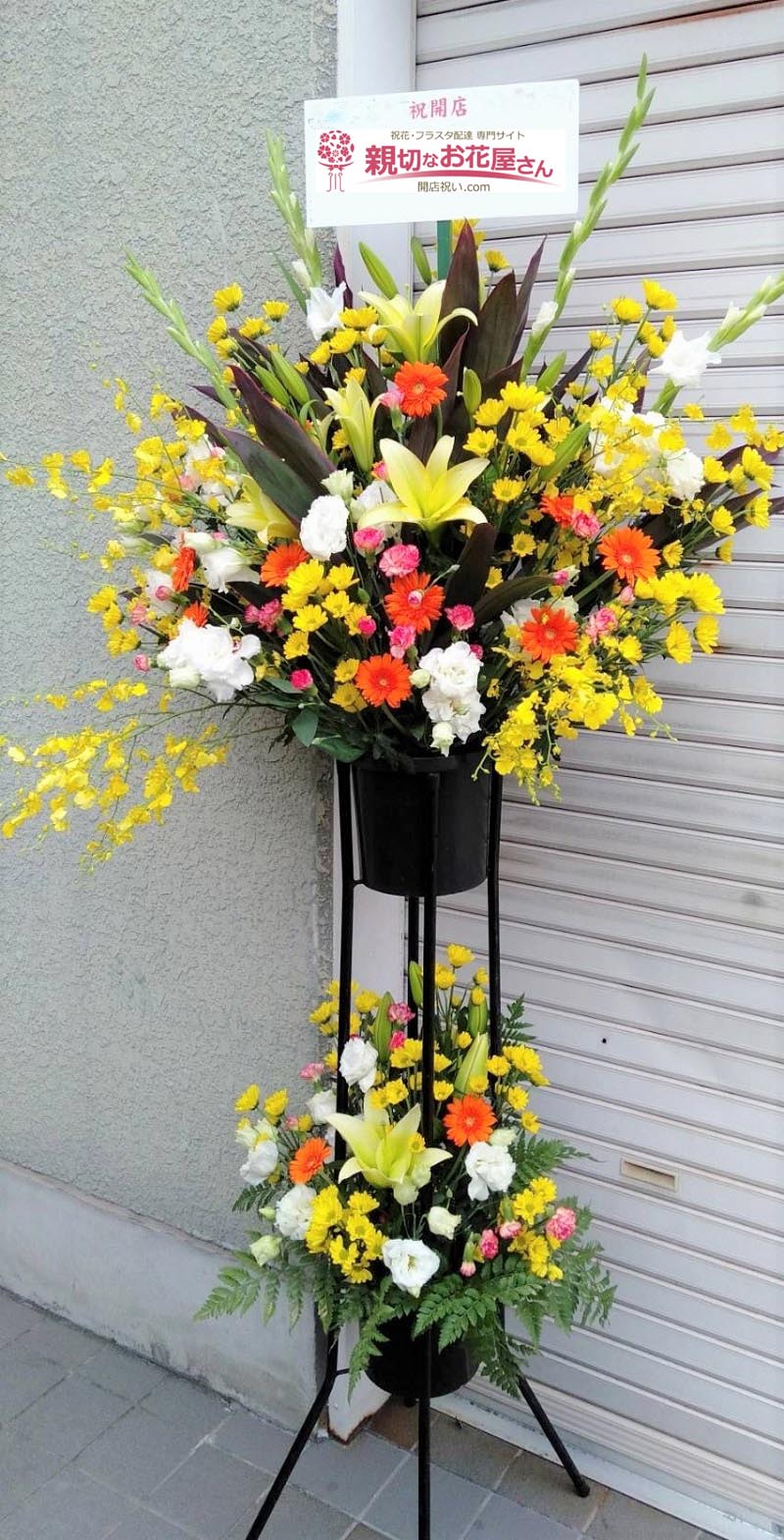 開店祝い花 スタンド花 奈良県橿原市 バー店 様 親切なお花屋さん 開店祝い Com