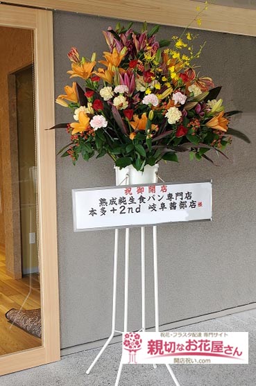 開店祝い花 スタンド花 岐阜県岐阜市 熟成純生食パン専門店 本多 2nd 岐阜茜部店 様 親切なお花屋さん 開店祝い Com 開店祝い花 スタンド花 岐阜県岐阜市 熟成純生食パン専門店 本多 2nd 岐阜茜部店 様 親切なお花屋さん 開店祝い Com