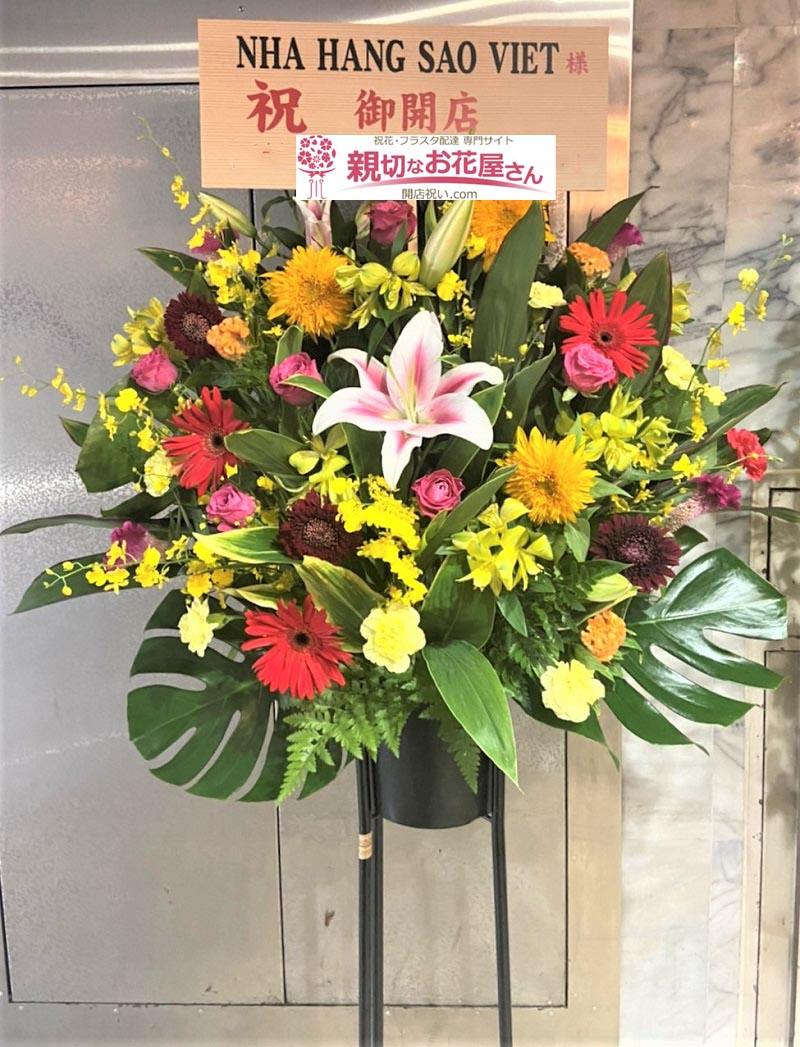 開店祝い花 スタンド花 愛知県名古屋市中区 Nha Hang Sao Viet 様 ベトナム料理店 親切なお花屋さん 開店祝い Com 開店祝い花 スタンド花 愛知県名古屋市中区 Nha Hang Sao Viet 様 ベトナム料理店 親切なお花屋さん 開店祝い Com