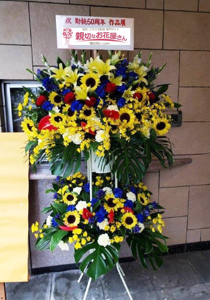 祝花 スタンド花 東京都世田谷区梅ヶ丘 円光院幼稚園 様 親切なお花屋さん 開店祝い Com