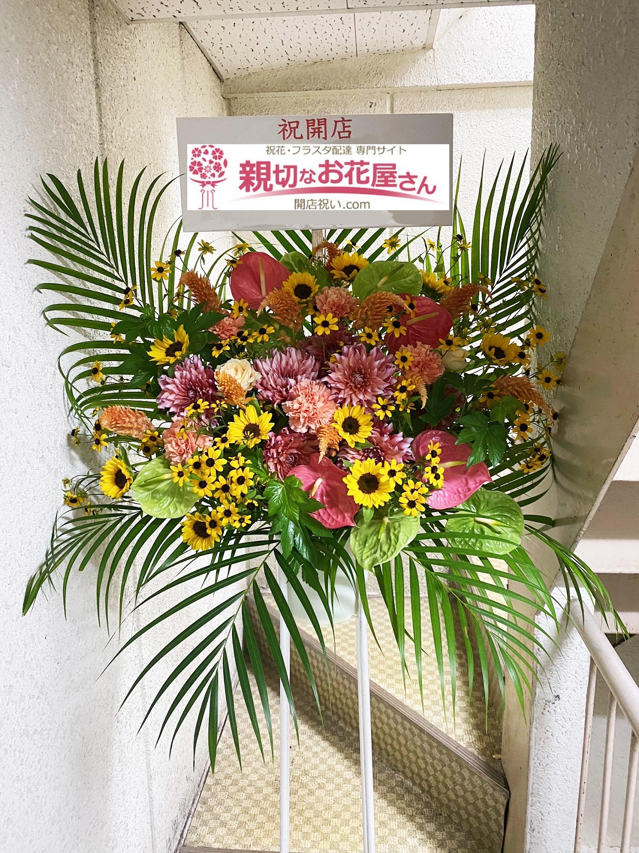 開店祝い花 スタンド花 東京都世田谷区三軒茶屋 バー店 様 親切なお花屋さん 開店祝い Com