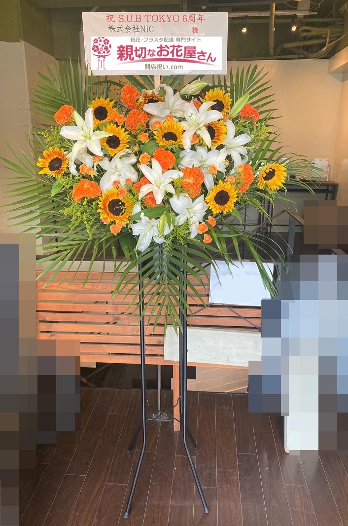 周年祝い花 スタンド花 東京都中野区本町 S U B Tokyo 6th Anniversary S U B Tokyo 株式会社 Nic 様 親切なお花屋さん 開店祝い Com 周年祝い花 スタンド花 東京都中野区本町 S U B Tokyo 6th Anniversary S U B Tokyo 株式会社 Nic 様 親切なお花屋さん 開店祝い Com