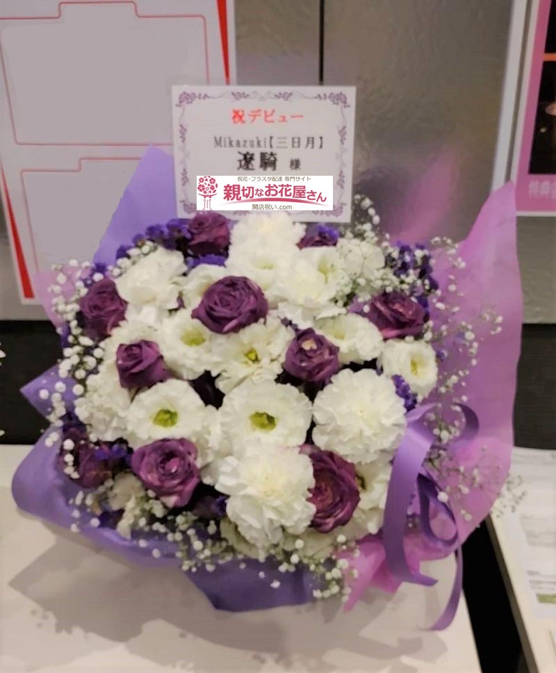 公演祝い花 楽屋アレンジ花 東京都北区赤羽 赤羽reny Alpha Debut Live The 0th Period Mikazuki 三日月 遼騎 様 親切なお花屋さん 開店祝い Com