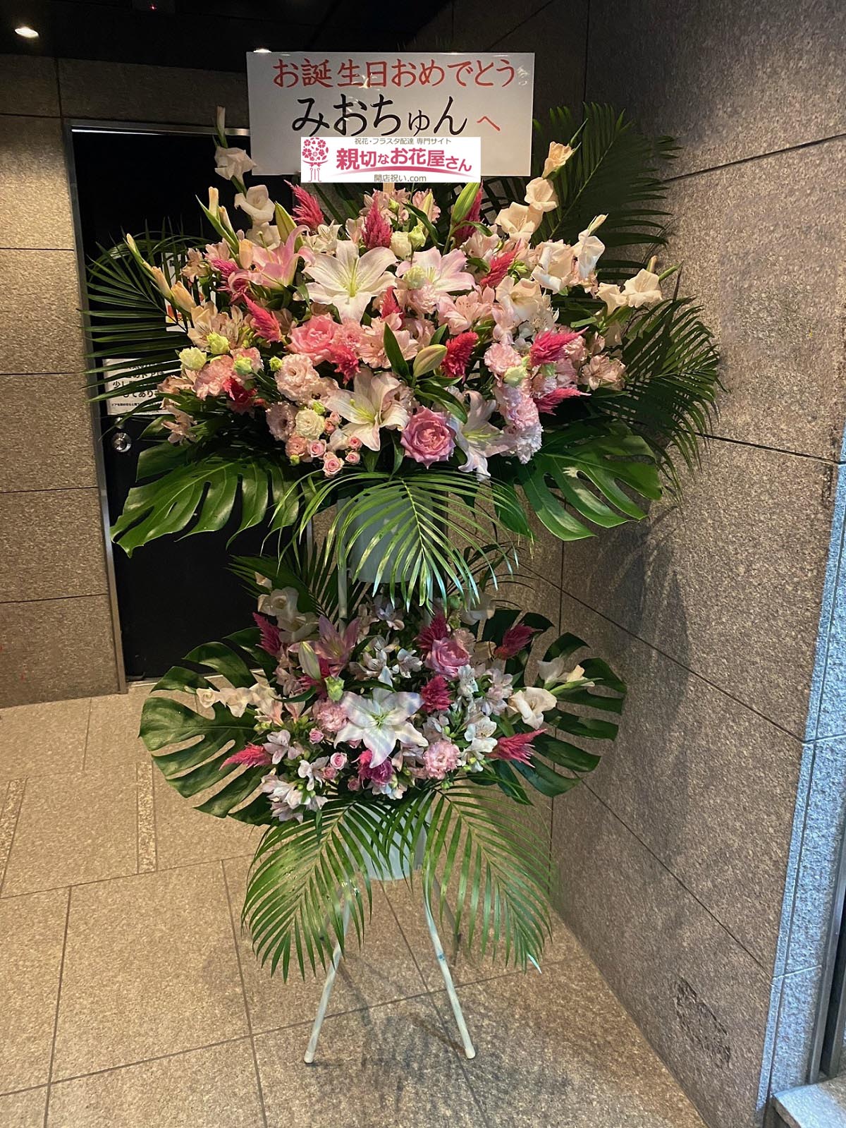 祝花 誕生日祝いスタンド花 東京都千代田区鍛冶町 神田mifa みおちゅんバースデーイベント21 ミオチュンアイランド みおちゅん 様 親切なお花屋さん 開店祝い Com