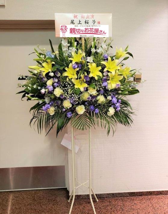 出演祝い花 スタンド花 東京都品川区東大井 きゅりあん 尾上五月日本舞踊研究所 第17回さつき会 尾上桜子 様 親切なお花屋さん 開店祝い Com