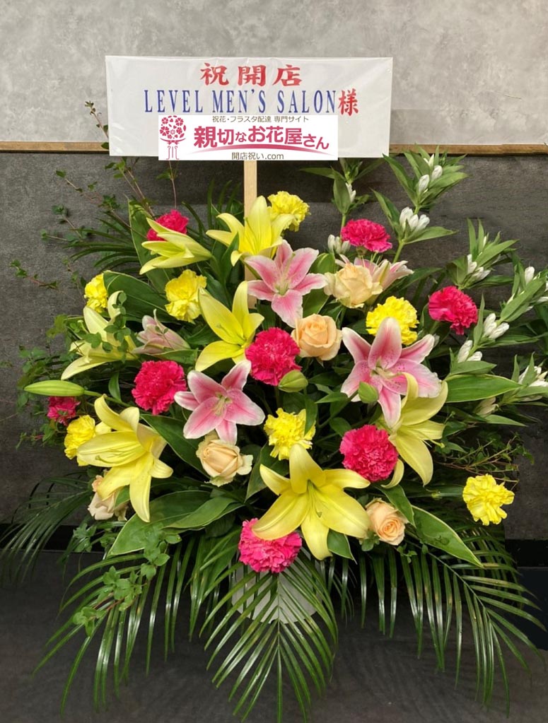 開店祝いスタンド花 東京都江戸川区東葛西 美容室メンズlevel葛西店 様 親切なお花屋さん 開店祝い Com 開店祝いスタンド花 東京都江戸川区東葛西 美容室メンズlevel葛西店 様 親切なお花屋さん 開店祝い Com
