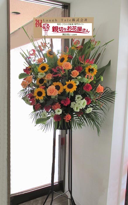 開所祝い花 スタンド花 東京都西東京市 Laugh Tale株式会社 様 親切なお花屋さん 開店祝い Com