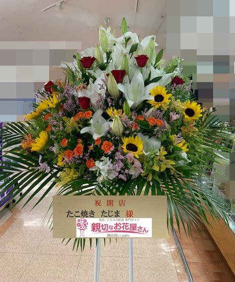 開店祝い花 スタンド花 滋賀県彦根市 たこ焼きたじま 様 親切なお花屋さん 開店祝い Com