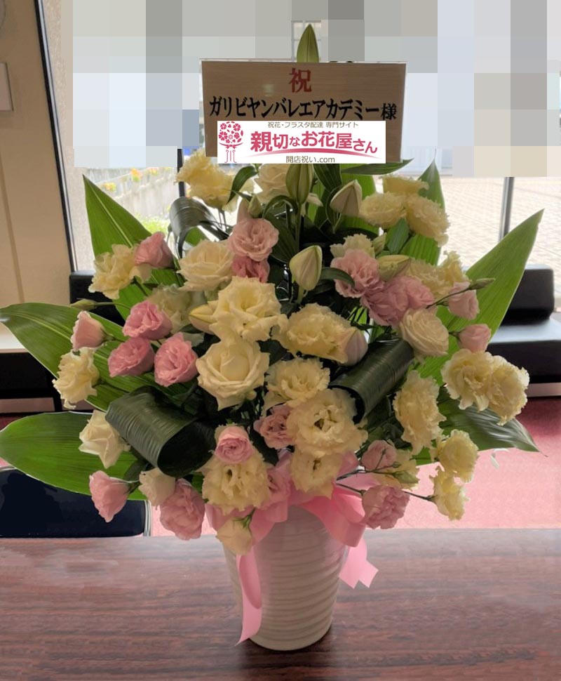 祝花 発表会祝いアレンジ花 福岡県福岡市早良区 ももちパレス ガリビヤンバレエアカデミー 様 親切なお花屋さん 開店祝い Com 祝花 発表会祝いアレンジ花 福岡県福岡市早良区 ももちパレス ガリビヤンバレエアカデミー 様 親切なお花屋さん 開店祝い Com
