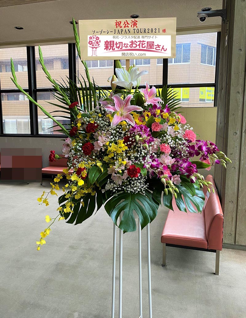 松戸市民劇場 親切なお花屋さん 開店祝い Com