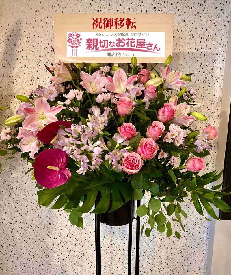 開店 開院 移転祝いなど アーカイブ ページ 3 58 親切なお花屋さん 開店祝い Com 開店 開院 移転祝いなど アーカイブ ページ 3 58 親切なお花屋さん 開店祝い Com