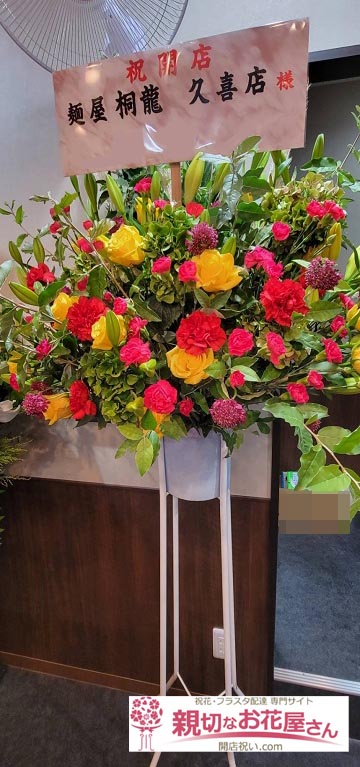 開店祝い花 スタンド花 埼玉県久喜市 麺屋桐龍 久喜店 様 親切なお花屋さん 開店祝い Com