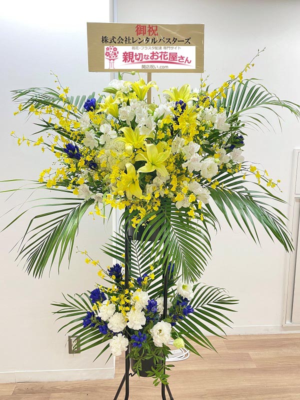 その他お祝い アーカイブ ページ 2 3 親切なお花屋さん 開店祝い Com