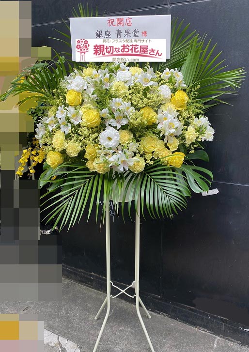 開店祝いスタンド花 東京都中央区銀座 銀座 青果堂 様 親切なお花屋さん 開店祝い Com