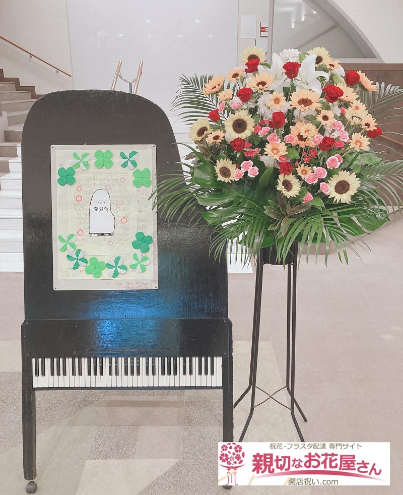 発表会祝いスタンド花 八王子市南大沢 八王子市南大沢文化会館 ピアノ発表会 会場お届け 親切なお花屋さん 開店祝い Com