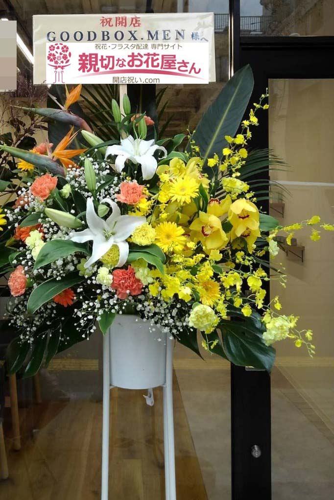 開店祝いスタンド花 東京都墨田区太平 Goodbox Men 様 親切なお花屋さん 開店祝い Com