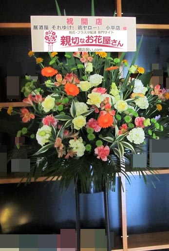 開店祝い花 スタンド花 東京都小平市 居酒屋 それゆけ 鶏ヤロー 小平店 様 親切なお花屋さん 開店祝い Com 開店祝い花 スタンド花 東京都小平市 居酒屋 それゆけ 鶏ヤロー 小平店 様 親切なお花屋さん 開店祝い Com
