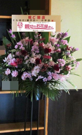 開店祝い花 スタンド花 東京都小平市 居酒屋 それゆけ 鶏ヤロー 小平店 様 親切なお花屋さん 開店祝い Com 開店祝い花 スタンド花 東京都小平市 居酒屋 それゆけ 鶏ヤロー 小平店 様 親切なお花屋さん 開店祝い Com